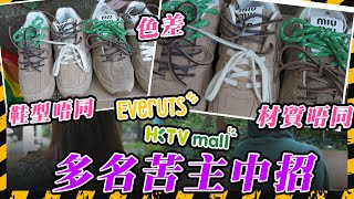 SAGAMI特約｜HKTV代購平台Everuts竟現假貨？Miu Miu炒鞋實物假到痺 Goyard袋內格有簡體字Label 拍開箱片即日申訴都無用？平台一個理由拒絕受理｜Channel C HK [upl. by Eidod87]