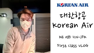 대한항공 첫 일등석 탑승기 브이로그 서울인천뉴욕 B777300ER Korean Air First Class ICNJFK VLOG [upl. by Naelopan]