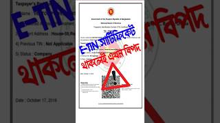 TIN সাটিফিকেট থাকলে কি আয়কর দিতে হবে  Tex identification number online registration shorts [upl. by Monroy830]