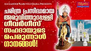 വിഗീവർഗീസ് സഹദായുടെ ജനപ്രിയ ഗാനങ്ങൾ Aruvithura pally st george songs malayalam  Saint George Songs [upl. by Oap]