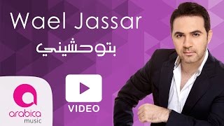 وائل جسار  بتوحشيني  Wael Jassar  Betew7ashini [upl. by Whiney]