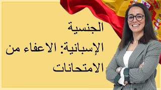 الجنسية الإسبانية الاعفاء من الامتحانات [upl. by Dorison]