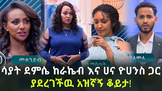 áŠ á‹áŠ›áŠ á‰†á‹­á‰³  Sayat Demissie  Ethiopia  Ebs [upl. by Nimsaj246]