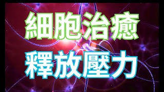 432hz 30分鐘超強治癒頻率，全身再生，釋放壓力 [upl. by Kcirtemed]