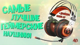 ЛУЧШИЕ ИГРОВЫЕ НАУШНИКИ С АЛИЭКСПРЕСС  SADES A7  ДРАЙВЕРА [upl. by Veda]