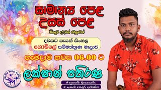 OLAL දවසට පැයක් සිංහල නොමිලේ සම්මන්ත්‍රණය18වන දවස education exam sinhala al ol [upl. by Doane206]