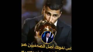 راي ابو تريكه في الكره الذهبيه وما رايك انت في الكره الذهبيه من استحقها🏆⚽️ [upl. by Troc]