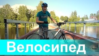 Велосипед  что зачем и почему [upl. by Gaige64]