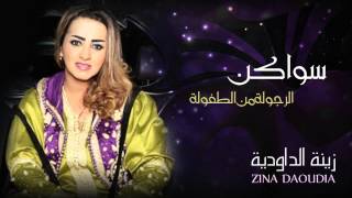 Zina Daoudia  Swaken Official Audio  زينة الداودية  سواكن [upl. by Artek458]