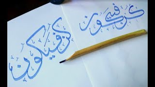 Calligraphie arabe débutants  2 Exemples au qalam كن فيكون Koun fayakoun [upl. by Robina]