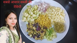 सबसे आसन और झटपट बनने वाली सब्जीMix SabjiBangali RecipeSimple Sabji RecipenehaskitchenMixsabji [upl. by Aitnwahs225]