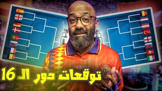 توقعات دور الـ16 من كاس الامم الاوروبية يورو ألمانيا 2024 🔥🔮 [upl. by Devora305]