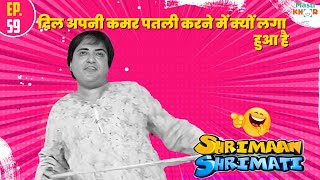 दिल अपनी कमर पतली करने में क्यों लगा हुआ है   Shriman Shrimati Special  EP 59 [upl. by Tiffani]