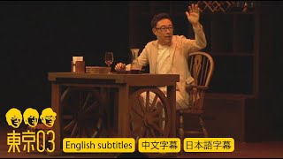 東京03  「ステーキハウスにて」 ／ 『第19回東京03単独公演「自己泥酔」』より English subtitles／中文字幕／日本語字幕 [upl. by Limber939]