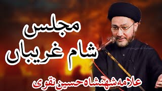 Majlis Sham Ghareeban  Allama Shahenshah Hussain Naqvi  Sham e Ghariban  Masaib Bibi Zainab sa [upl. by Alleen]