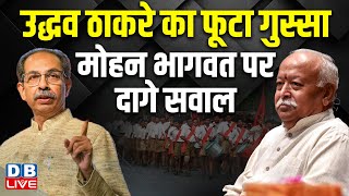 Uddhav Thackeray का फूटा गुस्सा RSS Mohan Bhagwat पर दागे सवाल  NCP  Maharashtra  dblive [upl. by Ettenyl]