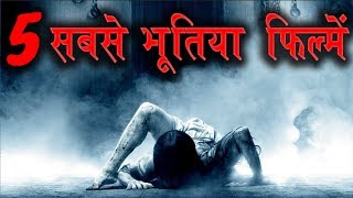 5 सबसे भूतिया फिल्में  बच्चे इस वीडियो से दूर रहें   Watch In हिंदी [upl. by Eladnar]