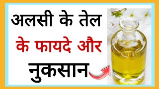 अलसी के तेल के फायदे और नुकसान जानकर हैरान रह जायेंगे आप  Benefits of Flax Seed Oil  Herbal Review [upl. by Corabella]