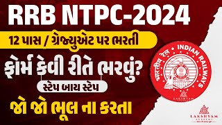 RRB NTPC Form Fill Up 2024 Gujarati  Railway NTPC Form Fill Up 2024 in Gujarati Step by Step [upl. by Ilesara]