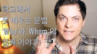 학교에서 못 배우는 문법 Who와 Whom의 진짜 이야기 [upl. by Euqinamod]