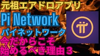 元祖エアドロアプリ Pi Network 今だからこそ始めるべき理由３選！！～私のPi Networkの仮想通貨Pi コインの保有枚数も公開！！～ [upl. by Krutz]