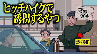 ヒッチハイクで誘拐するやつ【アニメ】【コント】 [upl. by Elroy]