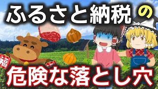 【ゆっくり解説】 ふるさと納税 の 危険な落とし穴 ／ 特例ワンストップ／正しい税金 [upl. by Nicolai801]