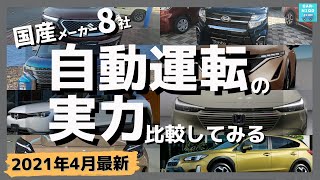 【2021年4月最新 国産メーカー別 自動運転システム 実力の違いに迫る】新型ヴェゼル・ヤリスクロス・アルファード・レヴォーグ・ヴォクシー・アリアは？ [upl. by Aicirtan836]