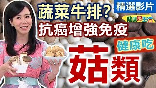 【健康好生活 超精彩回顧】蔬菜牛排好「菇菇」 抗癌增強免疫好棒棒！  松露野菇燒雞丁 墨西哥風味猴頭菇 涼拌四菇 菇菇水波蛋佐金針菇醬 金針菇菇雞濃湯 [upl. by Nelle]