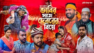 ভাবির সাথে দেবরের বিয়ে  Rana Bappy  নতুন গ্রামীণ কিচ্ছাপালা  Gramin Kissa Pala Gaan 2023 [upl. by Radferd]