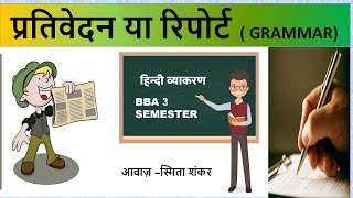 Prativedan Hindi Grammar  प्रतिवेदन हिन्दी व्याकरण  bba 3 seme bcu bnu  bu  nep  sep syllabus [upl. by Snoddy]