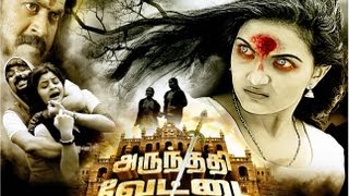 Arundhati Vettai Tamil Movie  Part 1 [upl. by Robillard]