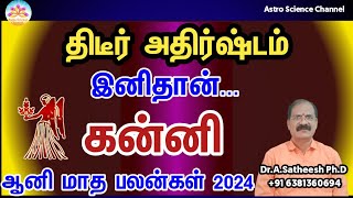 Aani month rasi palan 2024 in tamil kanni  கன்னி ஆனி மாத ராசி பலன்கள் 2024  Astro science channel [upl. by Suzzy366]