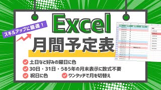 【Excel・エクセル】月間予定表の作り方［1クリック切り替えカレンダー］ [upl. by Rina495]