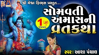 Somvati Amas Ni Varta  Aasha Panchal  Gujrati Devotional Varta [upl. by Whiffen]