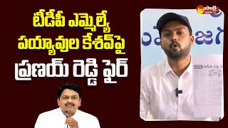 YSRCP Leader Y Pranay Reddy Press Meet  Payyavula Keshav  Chandrababu  Uravakonda SakshiTVLIVE [upl. by Lanrev676]