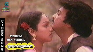 Vizhiyile Mani Vizhiyil Video Song  Nooravathu Naal  Mohan  Nalini  Ilayaraja  Music Studio [upl. by Maire]