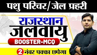 पशु परिचर भर्ती  जेल प्रहरी 🔴राजस्थान की जलवायु MCQ 🔴Crash Course Day 17 pashuparicharak [upl. by Candyce618]