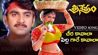 Cheera Kavala Pilla Gare Kavala Video Song  Trinetram Movie Songs  Raasi  Sijju  Trinetram [upl. by Amle453]