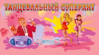 Танцевальный суперхит  группа Экспресс Зажигательные песни Веселые песни Свадебные песни [upl. by Orrin]