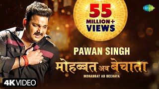 Video  Pawan Singh  मोहब्बत अब बेचाता  Bhojpuri Gana  Mohabbat Ab Bechata  Bhojpuri New Song [upl. by Bartosch]