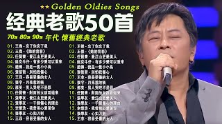 经典老歌500首【 70、80、90年代 懷舊經典老歌 】一人一首成名曲🎧 張宇 蘇芮 巫啟賢 王傑 邰正宵 林憶蓮 張信哲 趙傳 潘越雲 潘美辰 陳昇 葉蒨文 優客李林️ [upl. by Harlin]