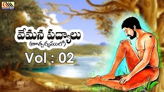 Vemana Padyaalu Vol 02  Telugu Padyalu [upl. by Poole124]