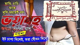 ভয়াবহ কালো জাদু নকশা দিয়ে নারীপুরুষ সাথেসাথেই বশিকরন ১০০ রেজাল্ট Guru Jobbar [upl. by Ruggiero]