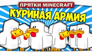 КУРИНАЯ АРМИЯ  Прятки Minecraft [upl. by Danyette]