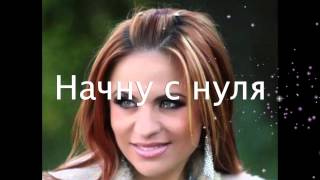 Nelly Ciobanu  Начну с нуля [upl. by Aicert]