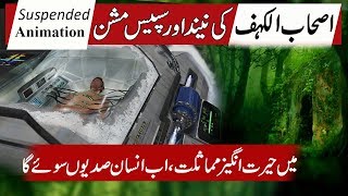 Real case of ashab e khaf sleeping  Space traveling experiments  cryosleep in urdu [upl. by Wilhelmine]