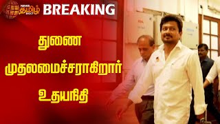 துணை முதலமைச்சராகிறார் உதயநிதி  NewsTamil24x7  DMK  Udhayanidhi Stalin  Deputy Chief Minister [upl. by Grieve]