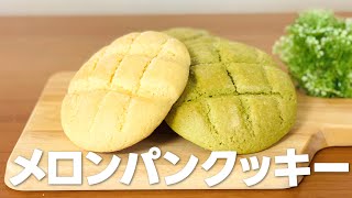 メロンパンクッキーの作り方  簡単 ホットケーキミックスで作るお菓子作りレシピ [upl. by Dorelle]