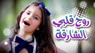 روح قلبي الشارقة  نجوم كراميش  قناة كراميش Karameesh Tv [upl. by Duarte]